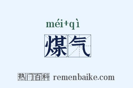煤气是什么意思的图片